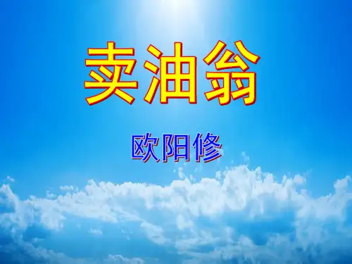 《卖油翁》欧阳修