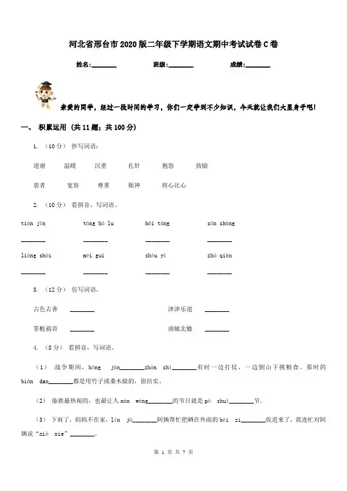 河北省邢台市2020版二年级下学期语文期中考试试卷C卷