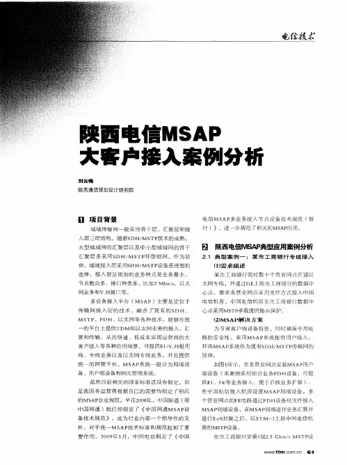 陕西电信MSAP大客户接入案例分析