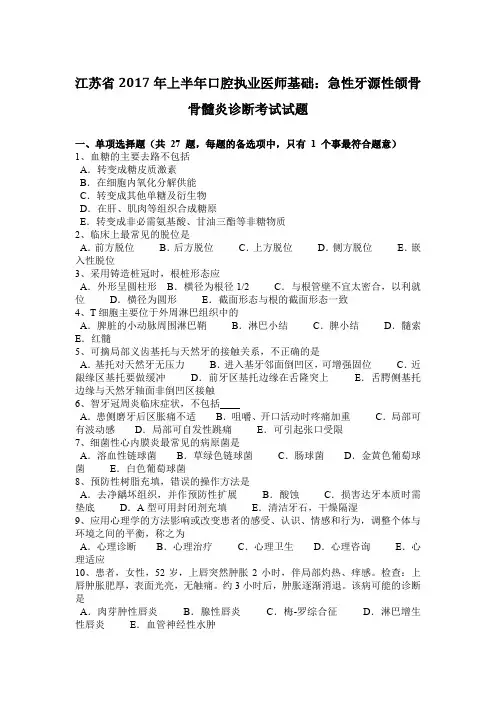 江苏省2017年上半年口腔执业医师基础：急性牙源性颌骨骨髓炎诊断考试试题