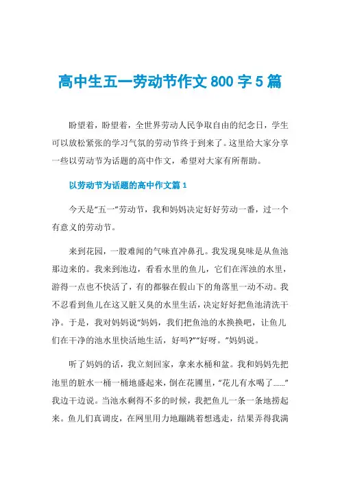 高中生五一劳动节作文800字5篇
