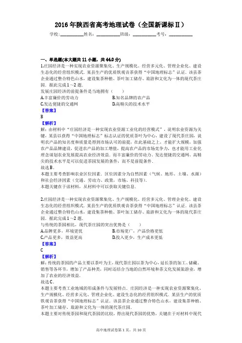 2016年陕西省高考地理试卷(全国新课标Ⅱ)