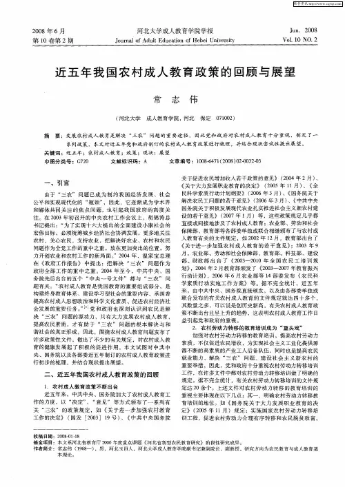 近五年我国农村成人教育政策的回顾与展望