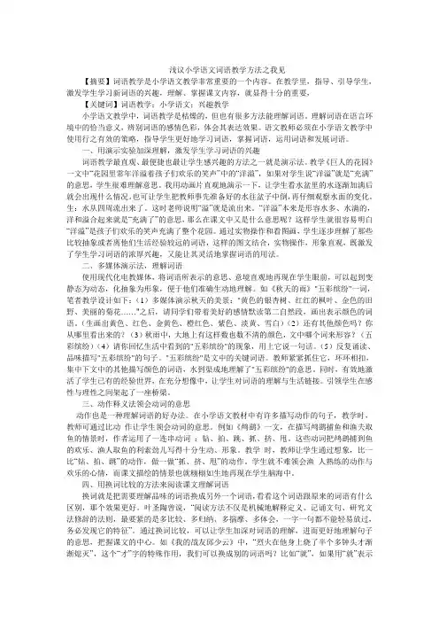 浅议小学语文词语教学方法之我见