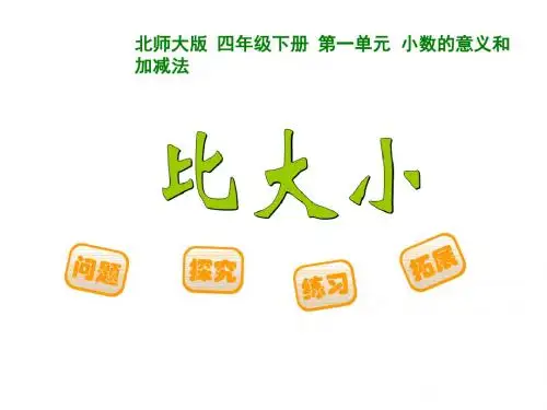 2016-2017北师大版四年级数学下册第一单元4比大小ppt课件(新)