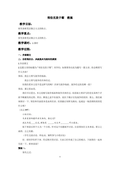 《18 郑伯克段于鄢(《左传》)》教学设计(北京市省级优课)