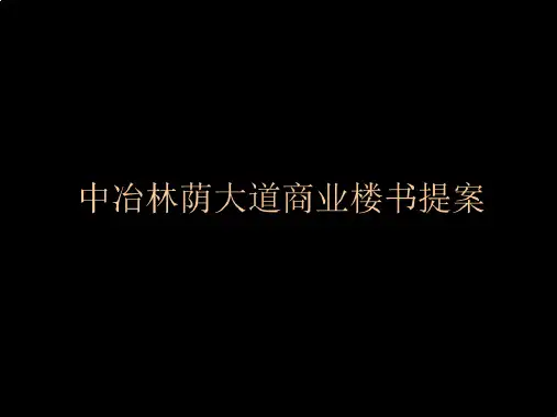 中冶林荫大道商业楼书提案
