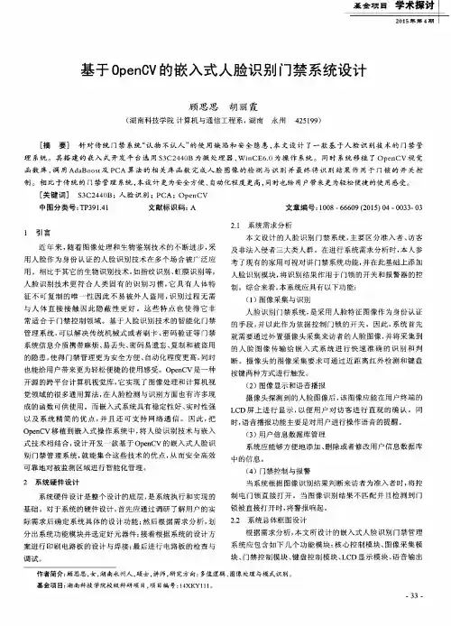 基于OpenCV的嵌入式人脸识别门禁系统设计