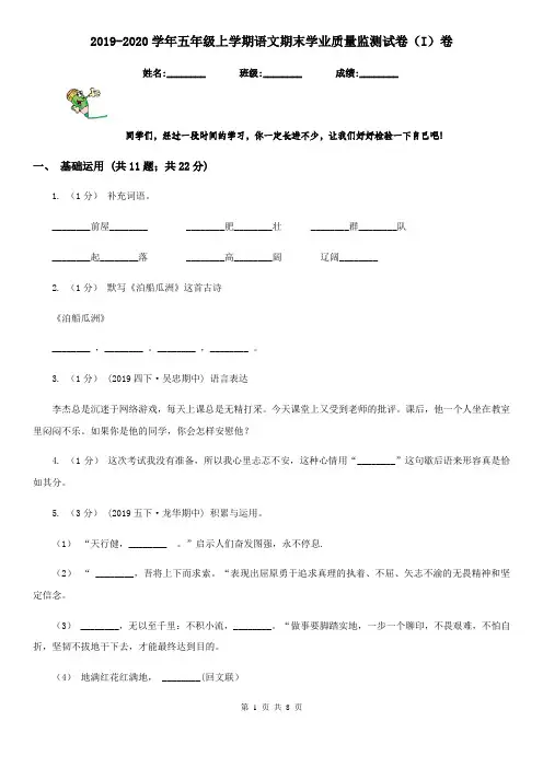 2019-2020学年五年级上学期语文期末学业质量监测试卷(I)卷