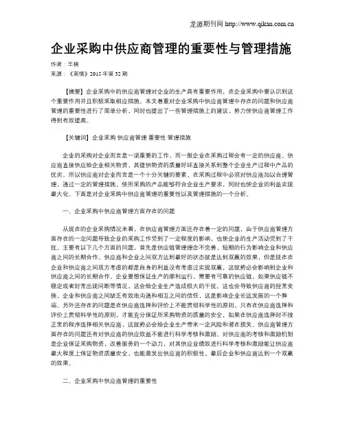 企业采购中供应商管理的重要性与管理措施