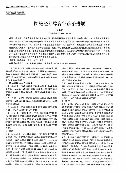 围绝经期综合征诊治进展