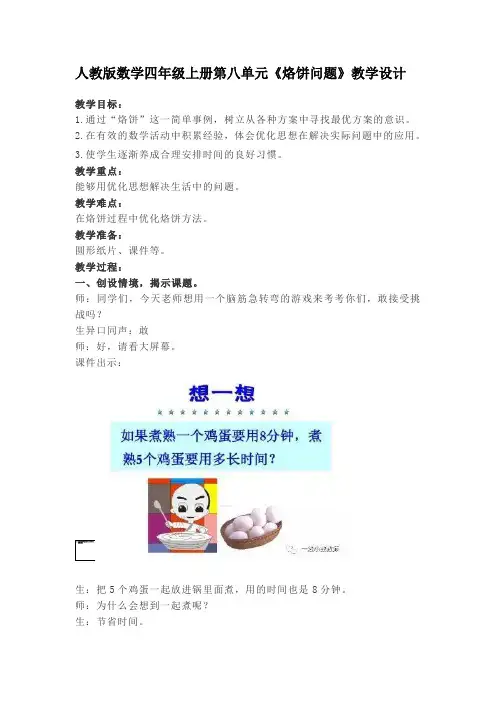 四年级数学《烙饼问题》教学设计