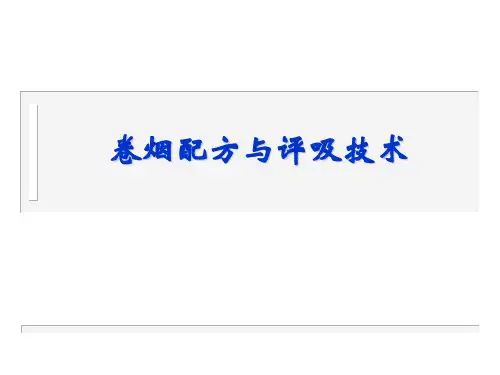 卷烟配方与评吸技术(2005工艺班)