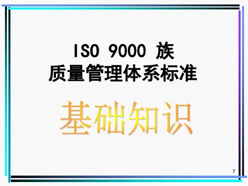 ISO9000族质量管理体系标准基础知识