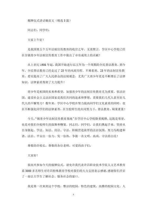 最新揭牌仪式讲话稿范文(精选5篇)
