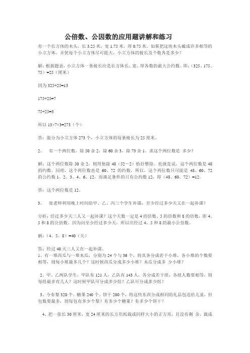 公倍数、公因数的应用题讲解和练习