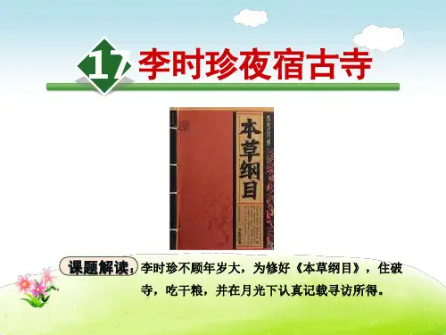 李时珍夜宿古寺PPT