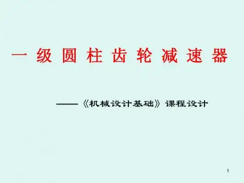 一级圆柱齿轮减速器课程设计