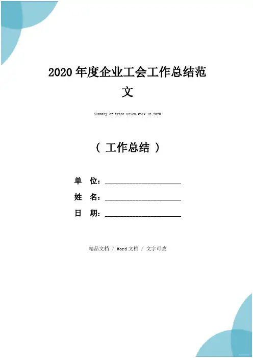 2020年度企业工会工作总结范文