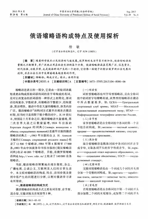 俄语缩略语构成特点及使用探析