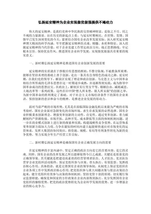 弘扬延安精神为企业实现做优做强提供不竭动力