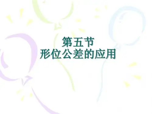 4.5.形位公差的应用