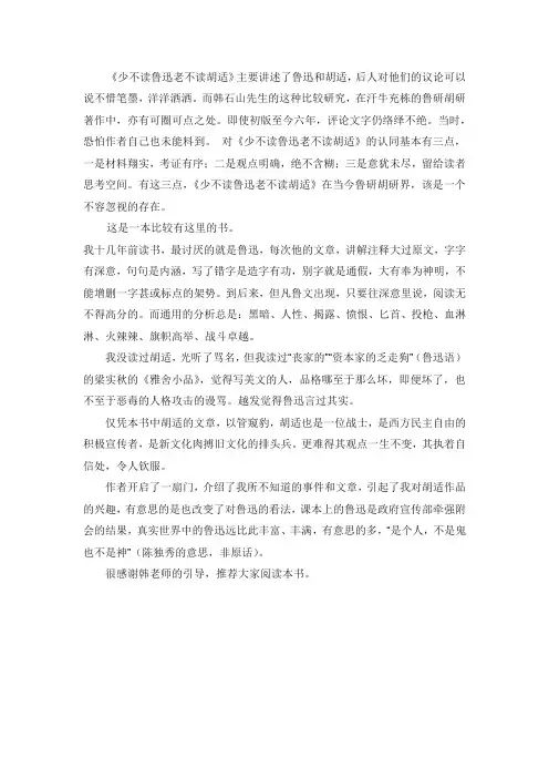 少不读鲁迅老不读胡适