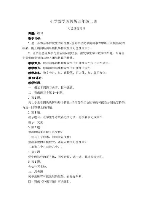小学数学苏教版四年级上册《可能性练习课》教案