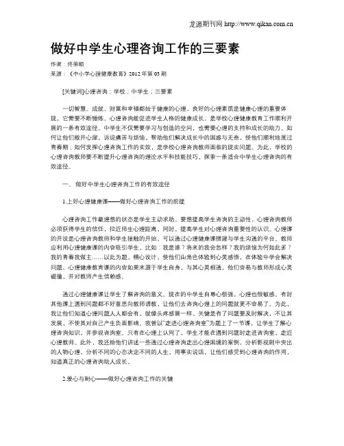 做好中学生心理咨询工作的三要素