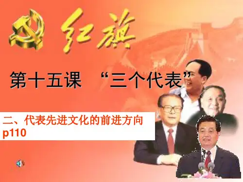十五课代表先进文化的前进方向
