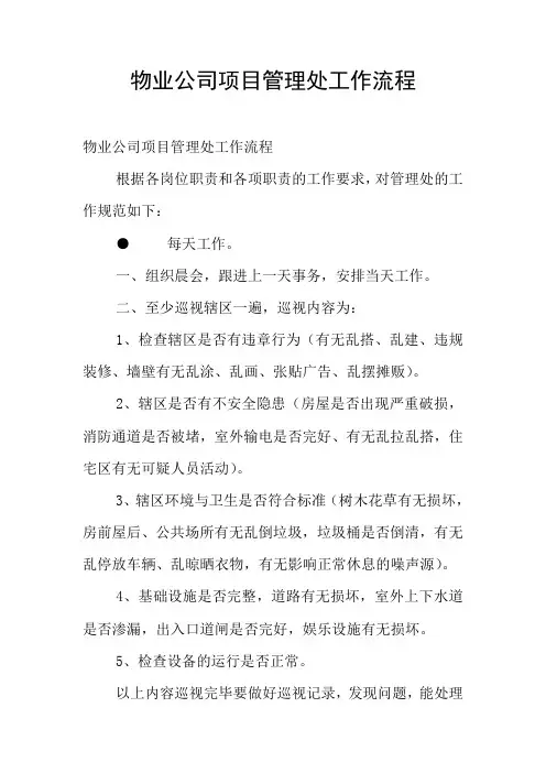 物业公司项目管理处工作流程
