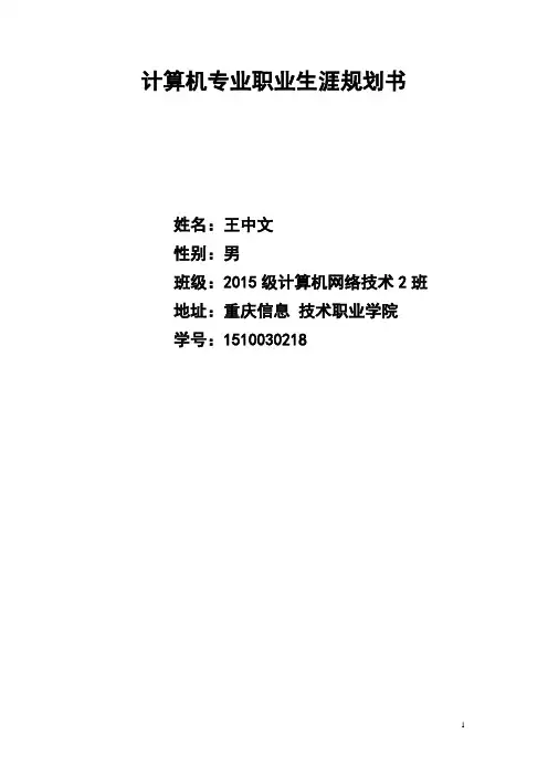 计算机专业职业生涯规划书 2