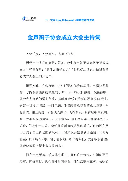 主持词金声笛子协会成立大会主持词