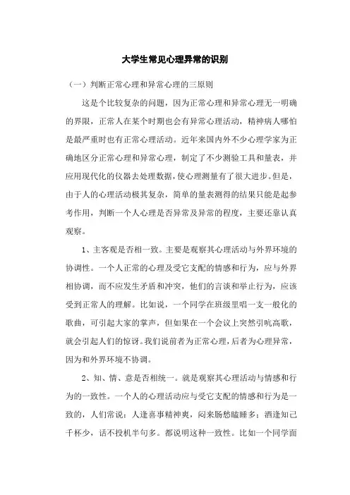 大学生常见心理异常的识别