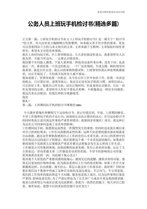 公务人员上班玩手机检讨书(精选多篇)