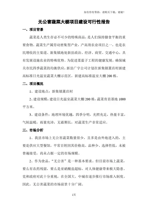 无公害蔬菜大棚项目建设可行性报告