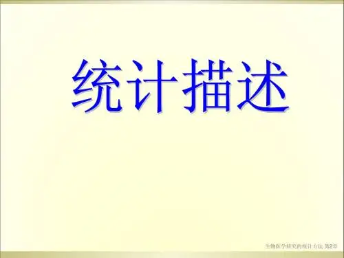 医学统计学--统计描述