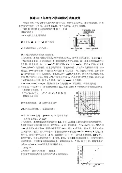 福建2012年高考化学试题部分试题欣赏