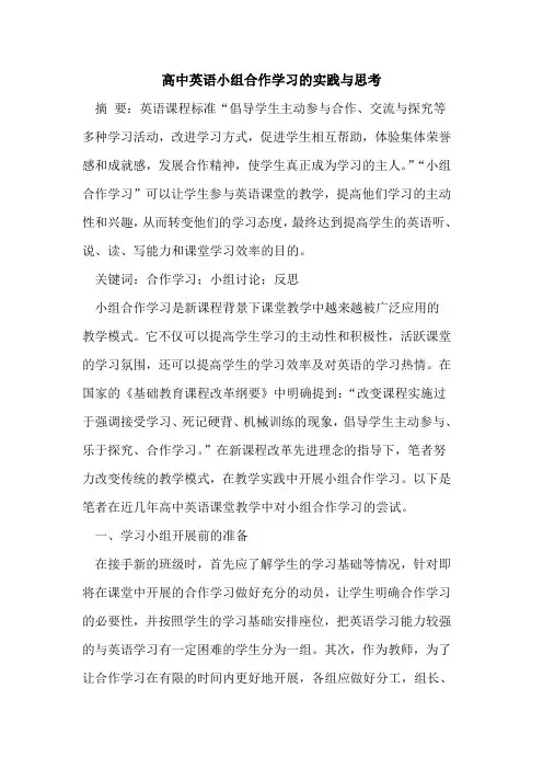 高中英语小组合作学习的实践与思考[论文]