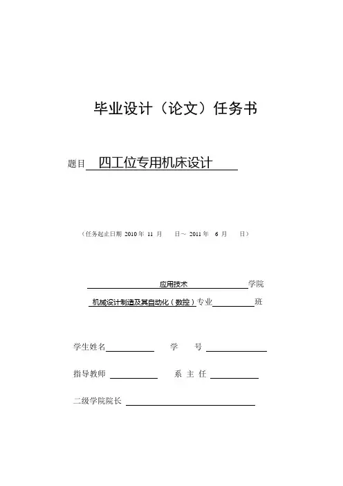 四工位专用机床设计-任务书