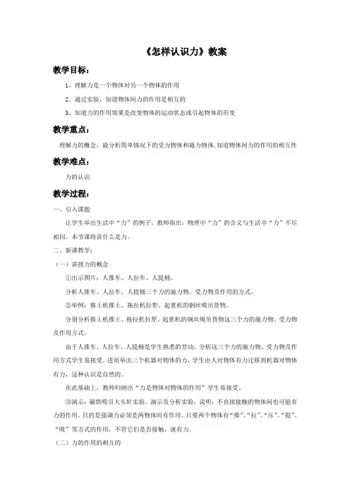 沪粤版八年级物理下册 6.1 怎样认识力教案