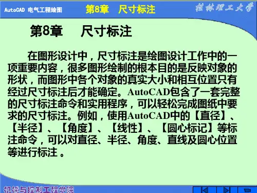 电气工程制图CAD(X)---第8章 尺寸标注讲解