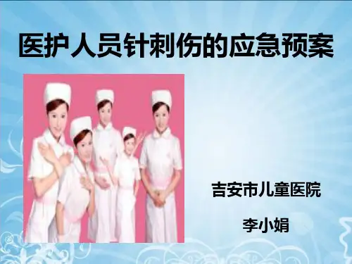 医护人员针刺伤的应急预案.0