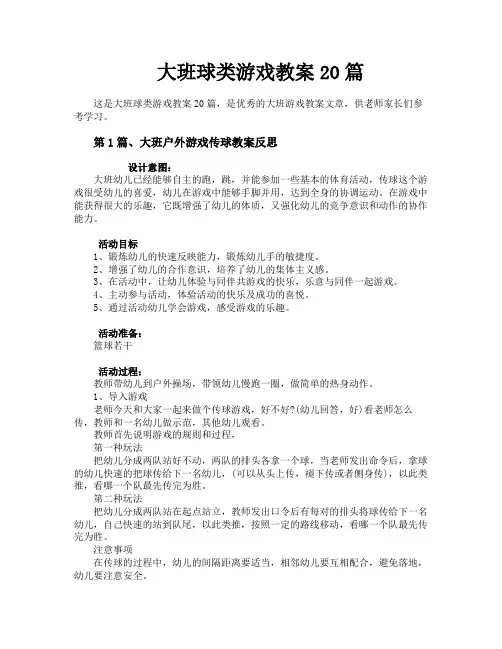 大班球类游戏教案20篇 2