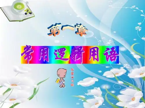 2014年人教A版选修1-1课件 1.4  全称量词与存在量词 (1)