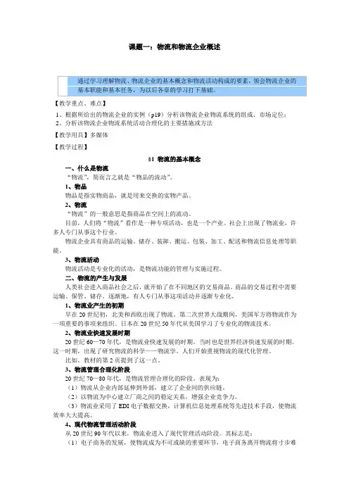 物流企业管理教案——物流和物流企业概述