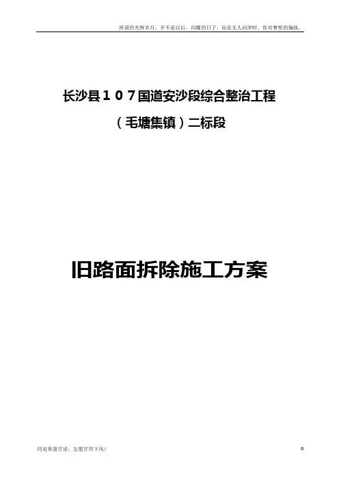 旧路面拆除施工方案(新)