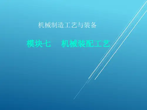 机械制造工艺与装备模块七  机械装配工艺