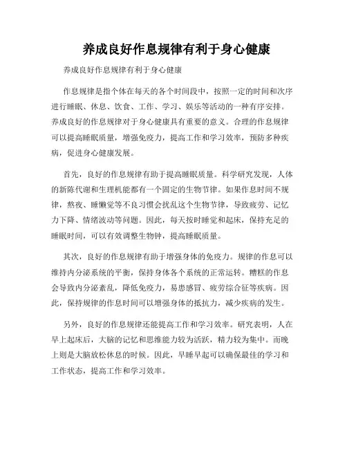 养成良好作息规律有利于身心健康