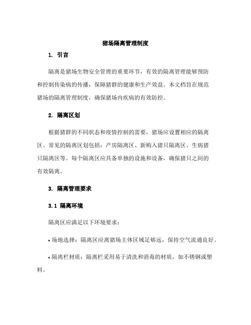 猪场隔离管理制度